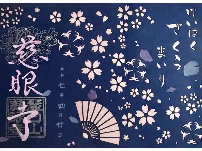 慈眼寺の御朱印