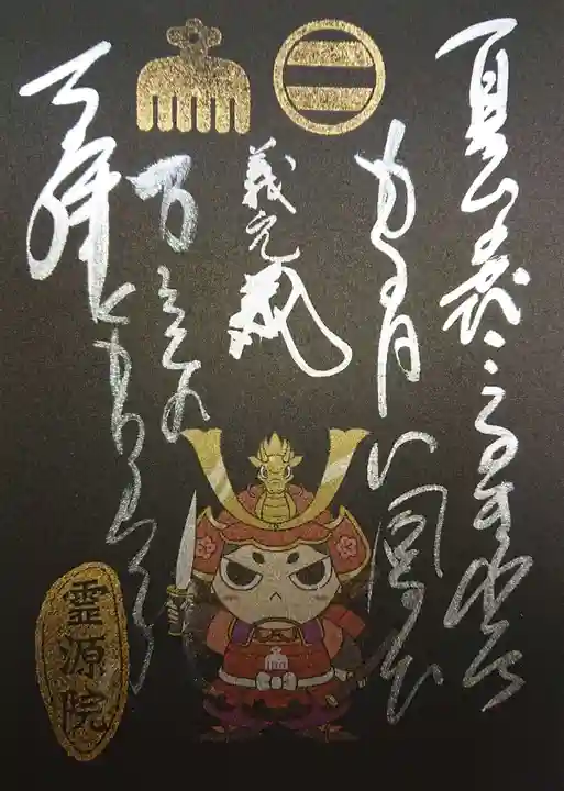 霊源院の御朱印