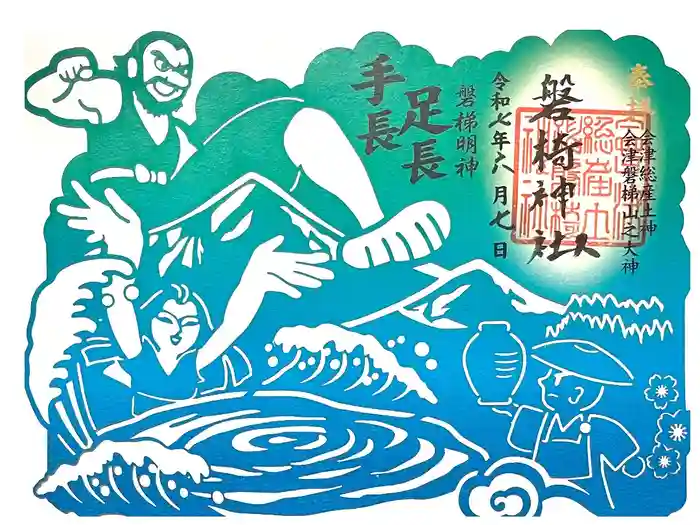 磐椅神社の御朱印