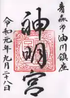 油川神明宮の御朱印