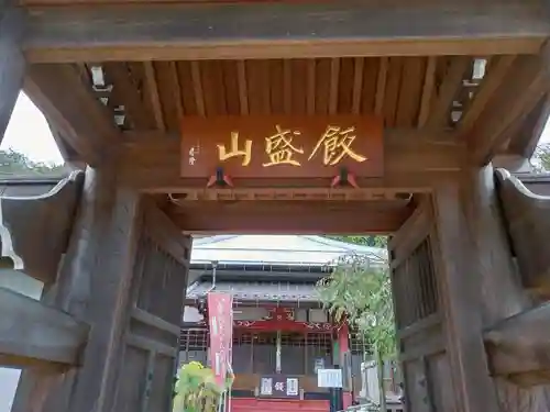 妙音寺の山門