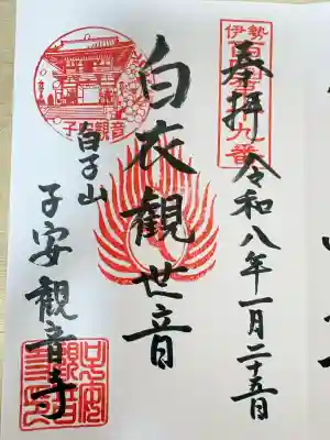 観音寺の御朱印