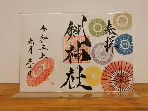 剣神社の御朱印