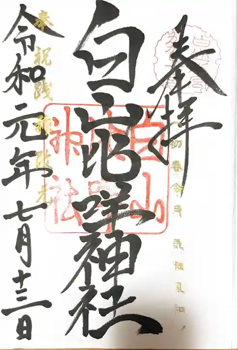 白山比咩神社の御朱印