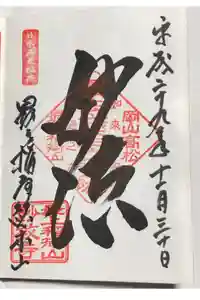 最上稲荷山妙教寺の御朱印