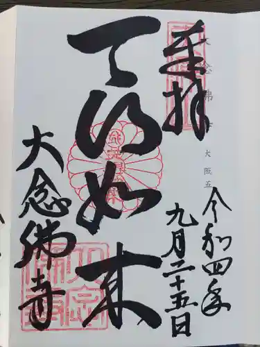 大念佛寺(大阪府)