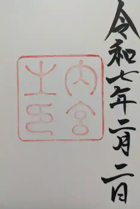 伊勢神宮内宮（皇大神宮）の御朱印