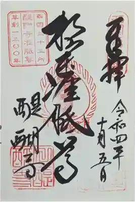 准胝観音御朱印