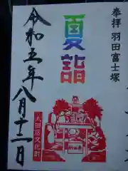 羽田神社の御朱印