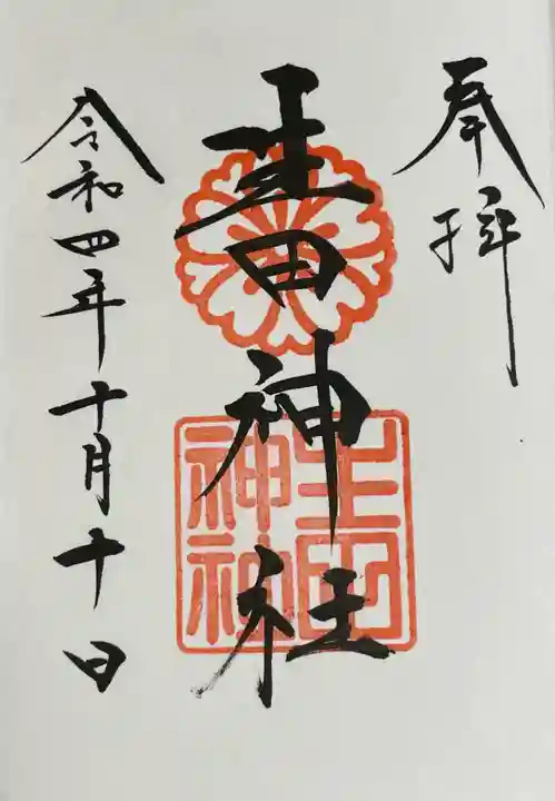 生田神社の御朱印