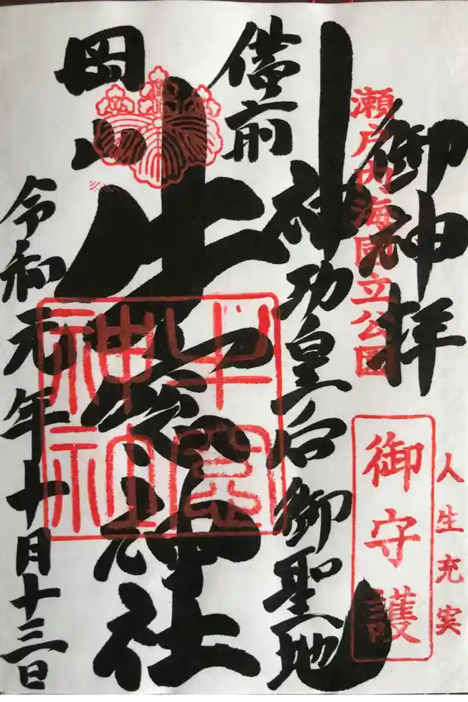 牛窓神社の御朱印