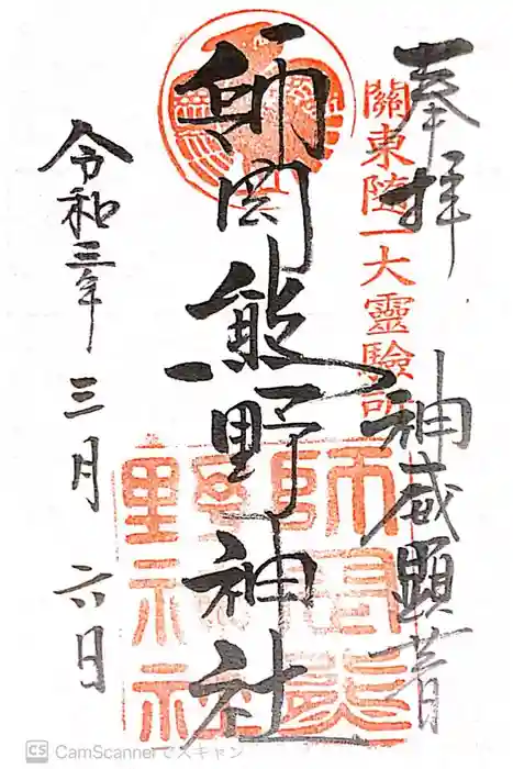 師岡熊野神社の御朱印