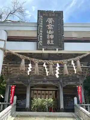 金華山黄金山神社(宮城県)