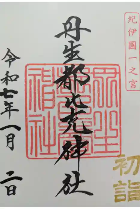 丹生都比売神社の御朱印