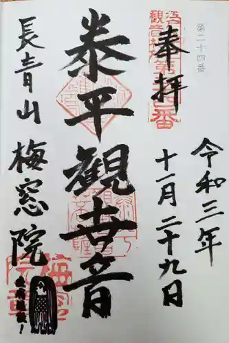 梅窓院の御朱印