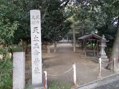 天太玉命神社のその他建物