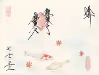 崇禅寺(群馬県)