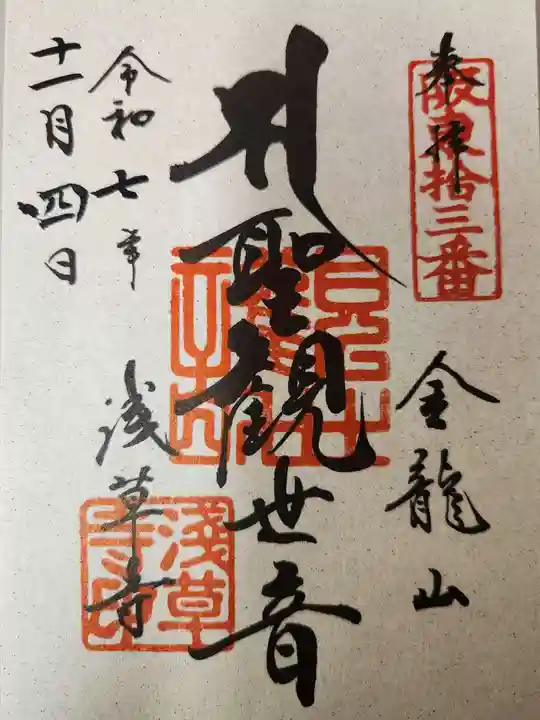 浅草寺の御朱印