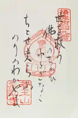 無動寺の御朱印