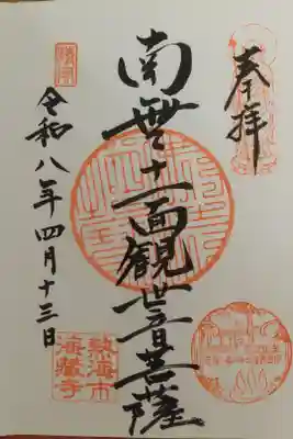 海蔵寺の御朱印