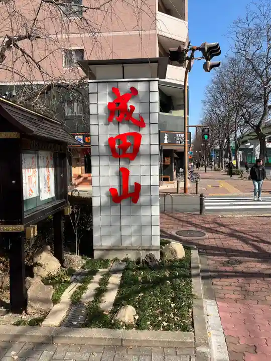 成田山 萬福院(愛知県)
