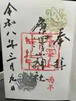 唐澤山神社の御朱印