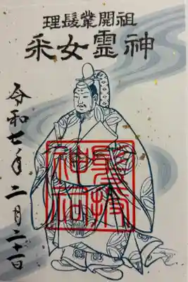 髪授神祠の御朱印