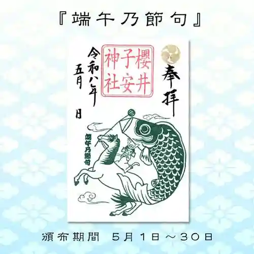 櫻井子安神社の御朱印