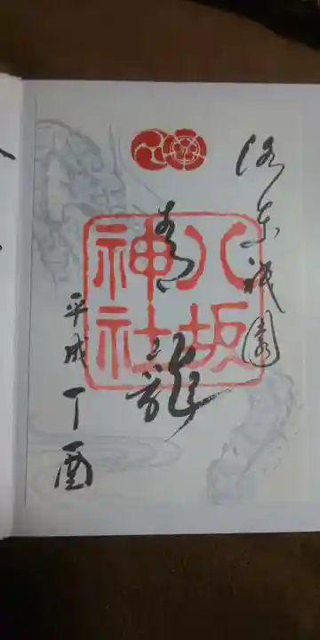 八坂神社(祇園さん)の御朱印