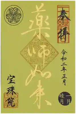 宝珠院 令和二年正月限定金御朱印 薬師如来