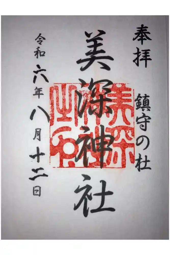 美深神社の御朱印