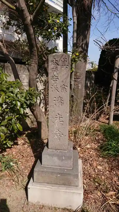 清光寺のその他建物