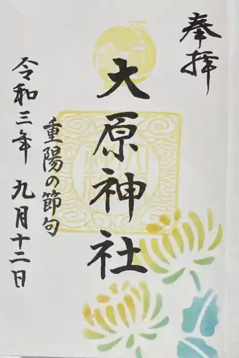 大宮・大原神社の御朱印