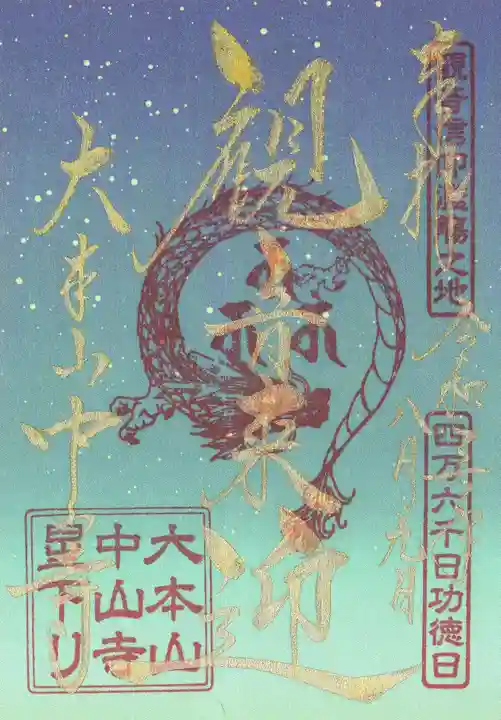 中山寺の御朱印