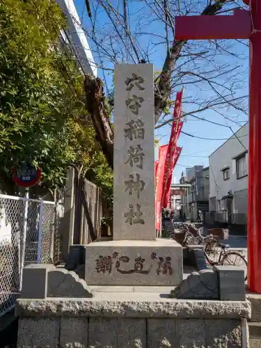 東京羽田 穴守稲荷神社の{uncategorized: "未分類", other: "その他", undefined: "問題あり", building: "その他建物", grave: "お墓", sacred_gate: "鳥居", guardian: "狛犬", statue: "像", buddha: "仏像", history: "歴史", nature: "自然", garden: "庭園", animal: "動物", pagoda: "塔", temizu: "手水舎", mountain_gate: "山門・神門", sanctuary: "本殿・本堂", subordinate: "末社・摂社", art: "芸術", scenery: "景色", jizo: "地蔵", ema: "絵馬", goshuin: "御朱印", omikuji: "おみくじ", items: "授与品その他", amulet: "お守り", goshuincho: "御朱印帳", eats: "食事", festival: "お祭り", votive_dance: "神楽", shichigosan: "七五三参", wedding: "結婚式", experience: "体験その他", initially: "初詣", around: "周辺", anti_infection: "感染症対策"}