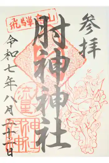 肘神神社の御朱印 2023年05月