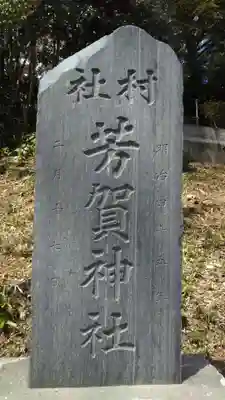 芳賀神社のその他建物