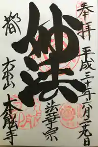 本能寺の御朱印