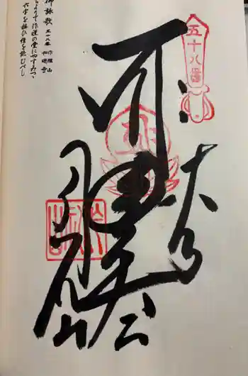 仙遊寺の御朱印 2026年03月