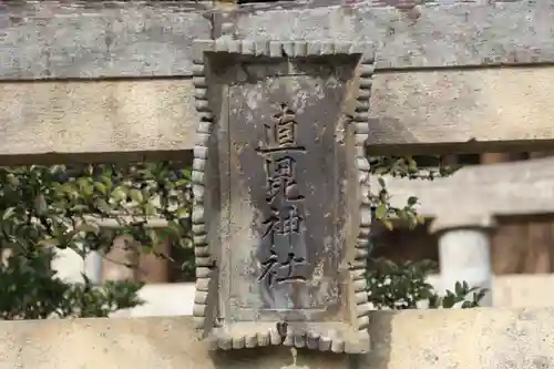 直毘神社の鳥居