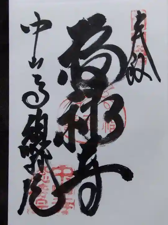 総持院(總持院)の御朱印