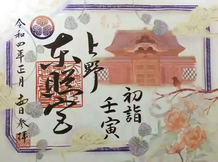 上野東照宮の御朱印