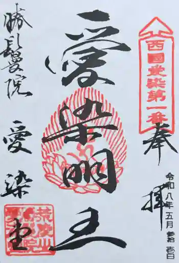 愛染堂勝鬘院の御朱印 2026年05月