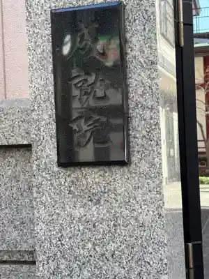 成就院(東京都)