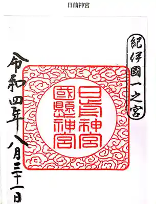 日前神宮・國懸神宮の御朱印