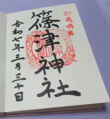 篠津神社の御朱印
