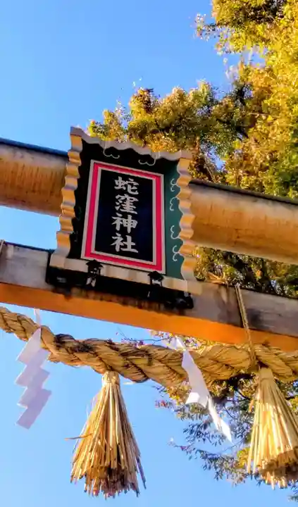 蛇窪神社(東京都)