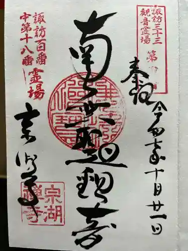 宗湖寺(長野県)