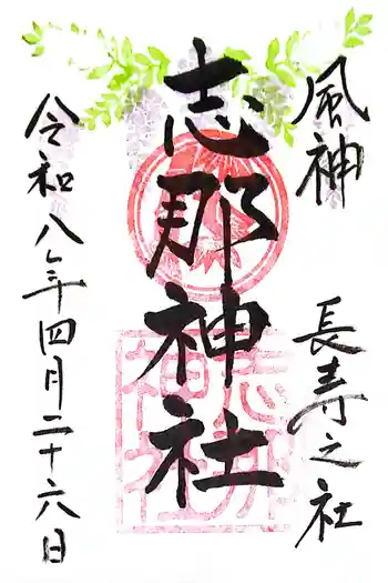 志那神社の御朱印 2026年04月