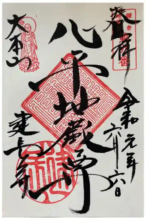 建長寺の御朱印